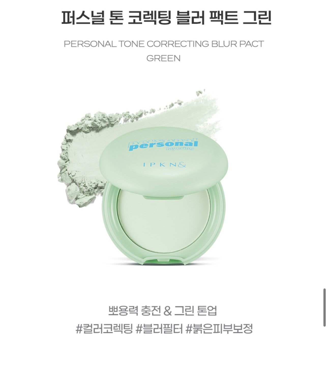 IPKN 柔焦遮瑕調色粉餅Personal Tone Correcting Blur Pact 💚💜