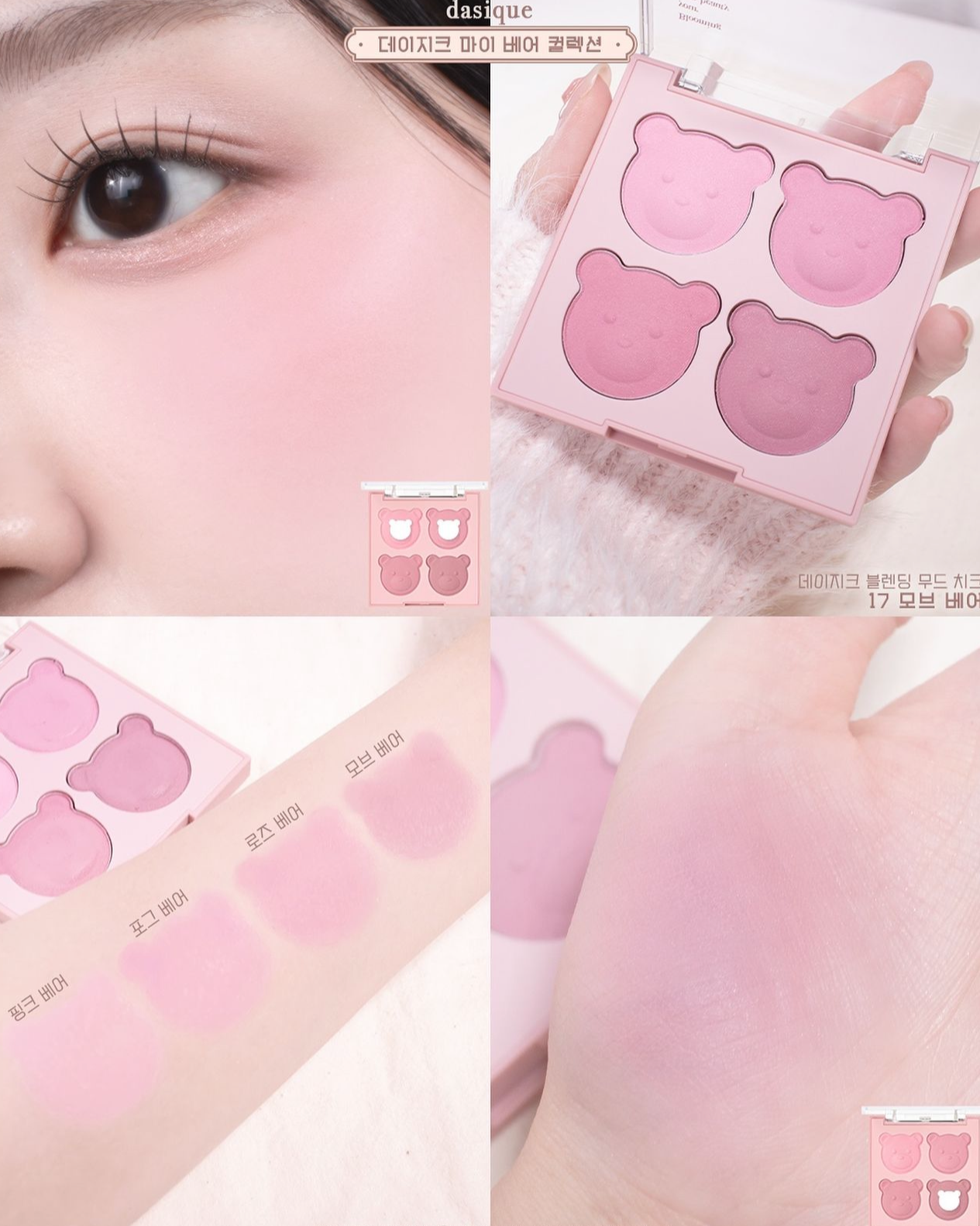 Dasique 可愛熊熊造型腮紅My Bear Collection Blending Mood Cheek🧸🤎