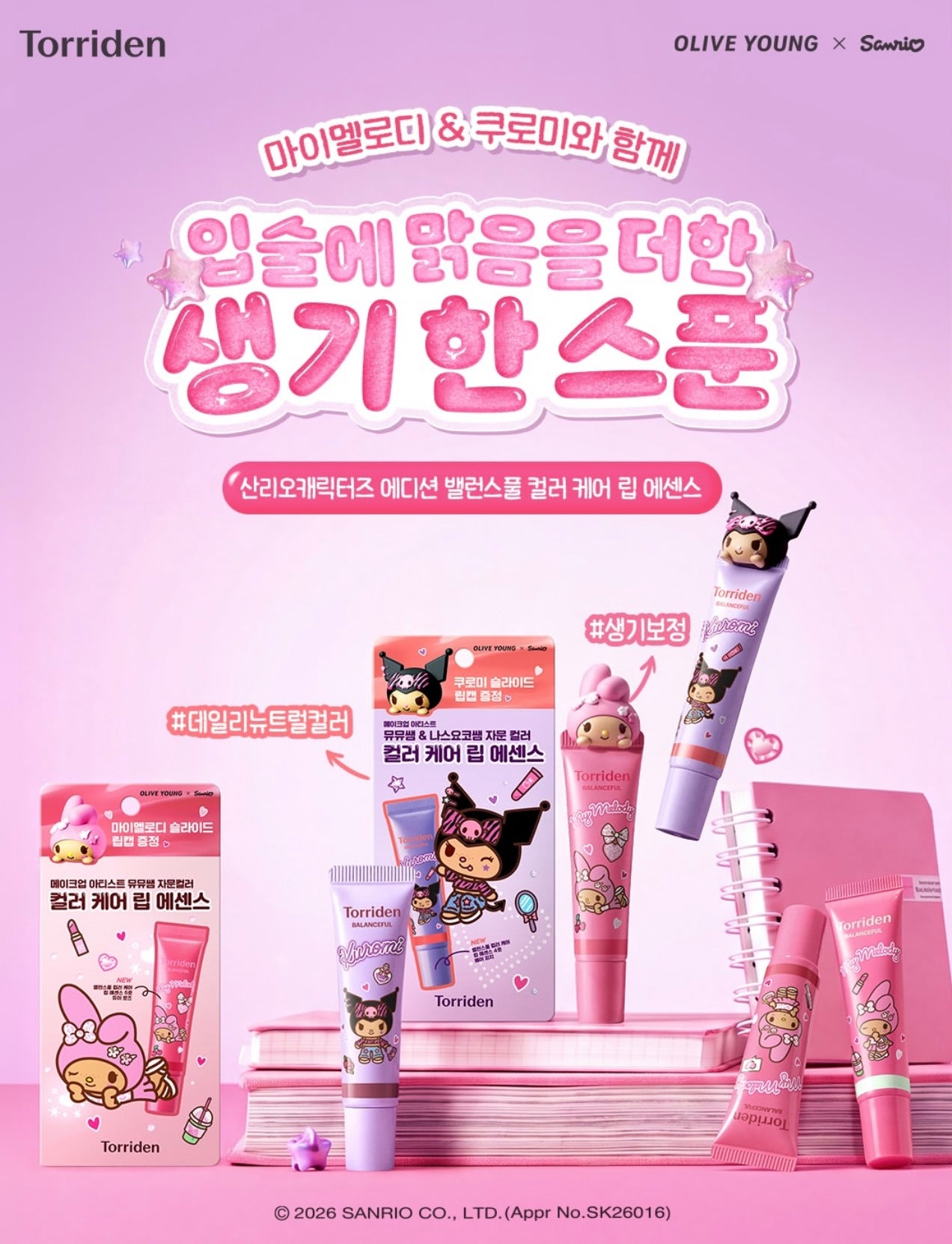 送掛飾公仔 ✨Torriden x Sanrio聯名款 平衡舒緩修護潤色唇部精華💖Torriden Sanrio Edition Balanceful Color Care Lip Essence