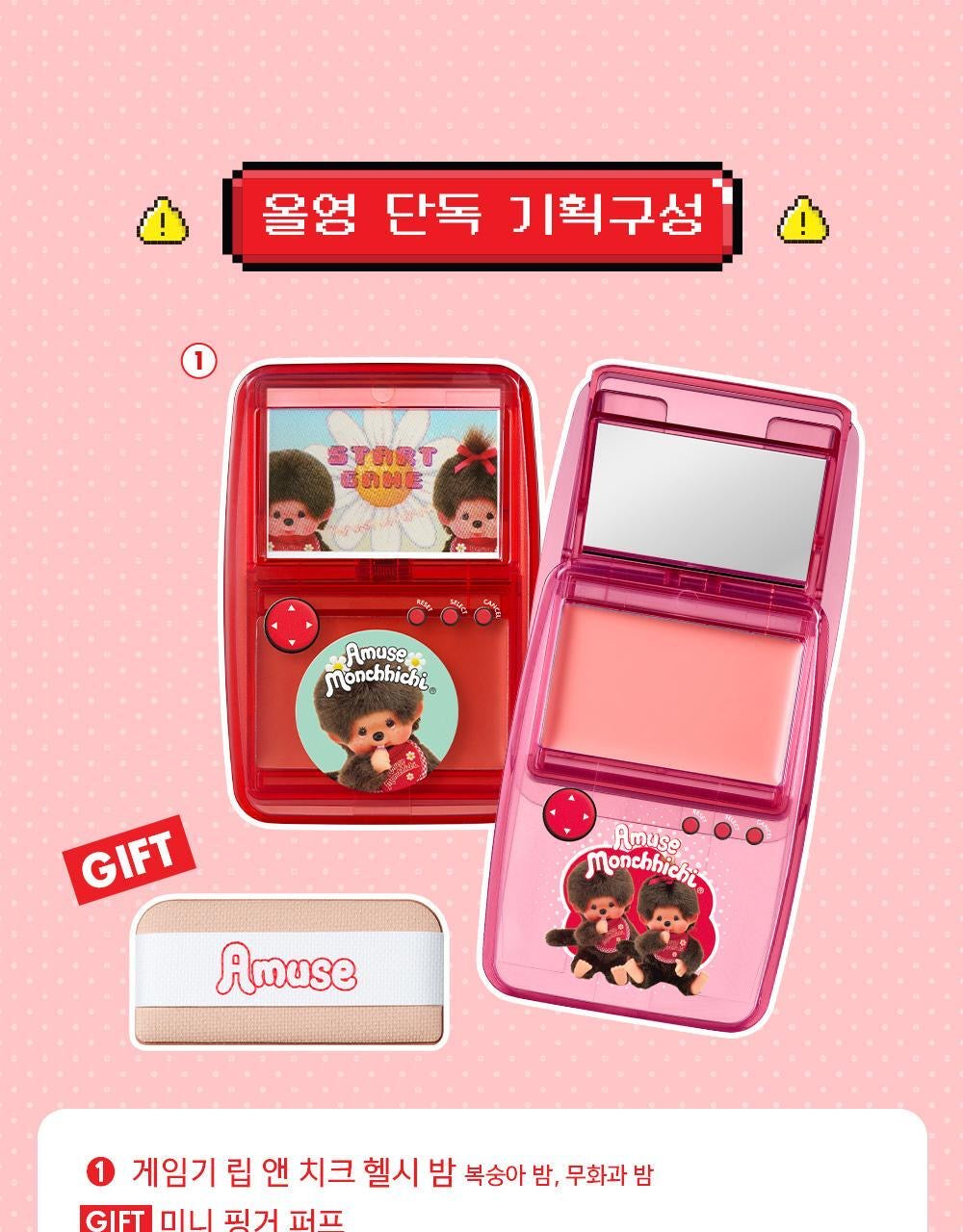 Amuse x Monchhichi 🎮復古遊戲機唇頰兩用膏 Lip & Cheek Healthy Balm 討論度最高🔥