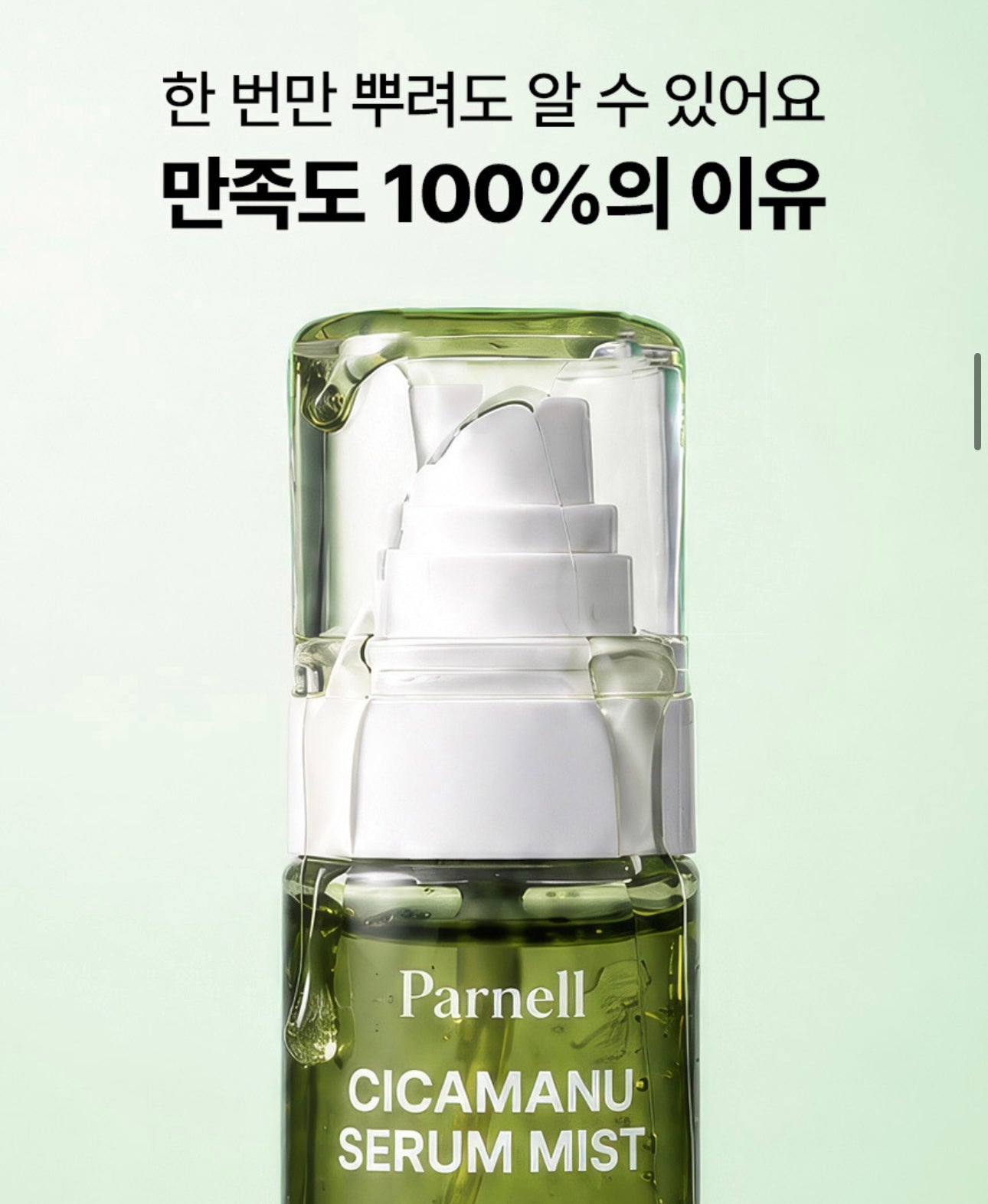 🌿 涼感舒緩！Parnell 積雪草草本高濃縮舒緩精華噴霧🌱 PARNELL CICAMANU SERUM MIST