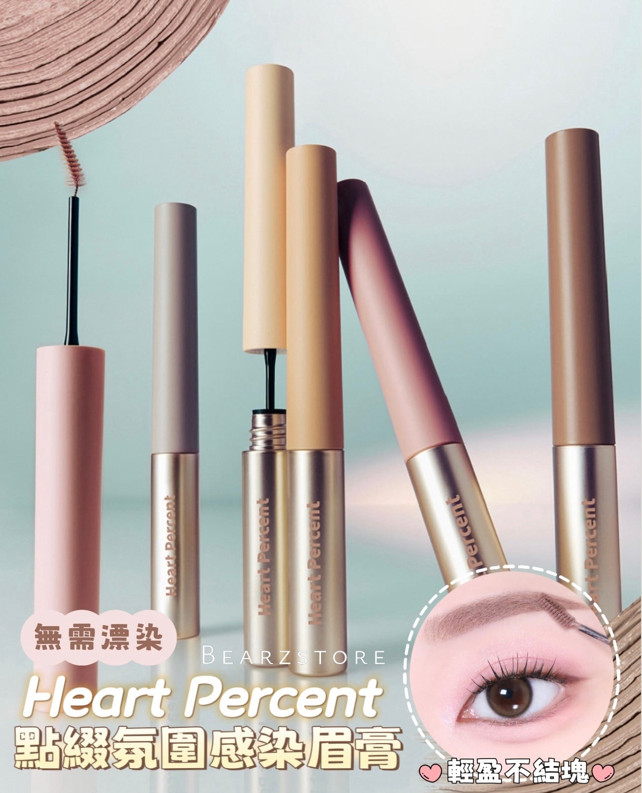 Heart Percent點綴氛圍感染眉膏💘 | Dote On Mood Fake-up Browcara