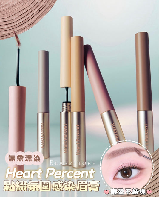 Heart Percent點綴氛圍感染眉膏💘 | Dote On Mood Fake-up Browcara