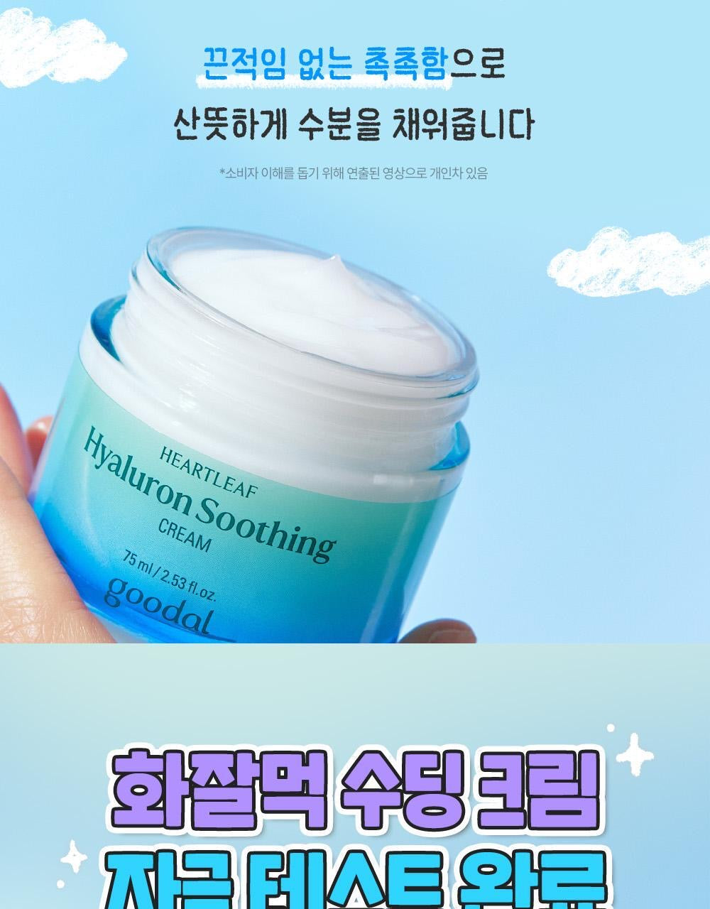 送天線得得B貼紙✨爆水急救綠寶瓶✨ 純素涼感透明質酸保濕舒緩面霜| Goodal Heartleaf Hyaluron Soothing Cream 🩵🧊