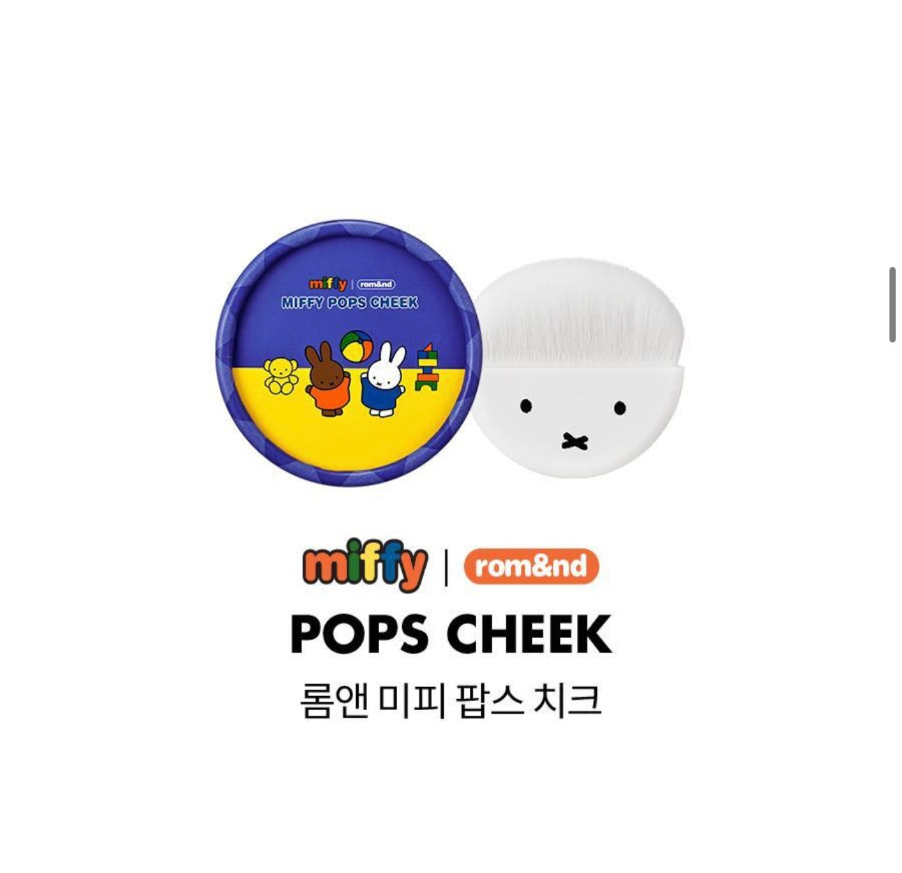 🌸 限量聯名・粉嫩登場Romand × miffy POPS CHEEK卡通療癒顆粒胭脂