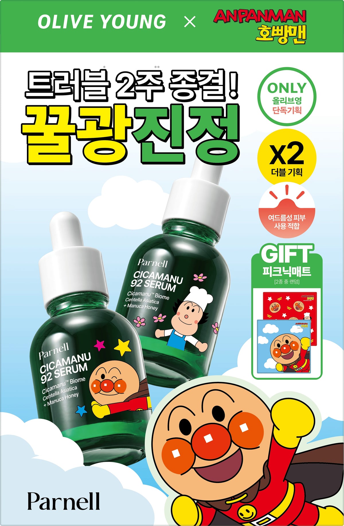 送面包超人野餐墊✨Parnell積雪草精粹急救抑痘鎮靜92精華🌿| Parnell Cicamanu 92 Serum 刺激的肌膚兩週內回復狀態💚