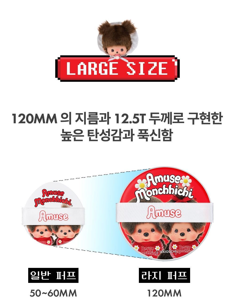 Amuse x Monchhichi ⚪️限量大粉撲 Large Puff