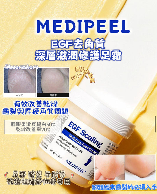 腳跟經常龜裂的必須入手🔥 MEDIPEEL EGF去角質深層滋潤修護足霜💖