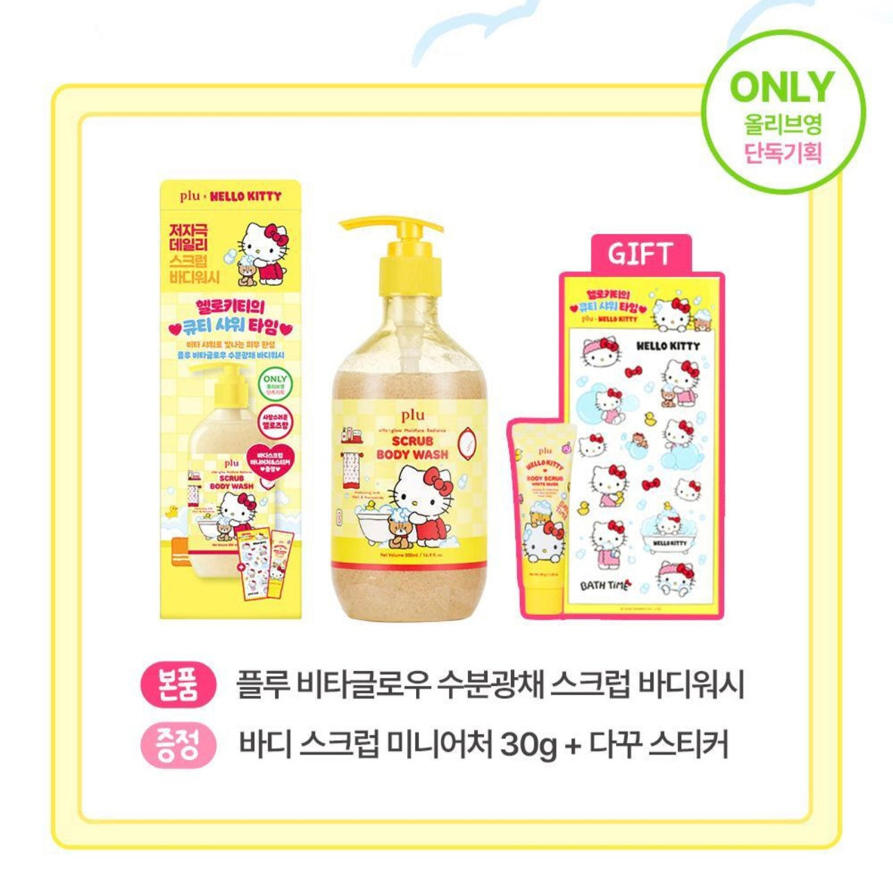 多送旅行裝+貼紙✨plu × Hello Kitty Vita Glow 水潤光采磨砂沐浴露 Melrose