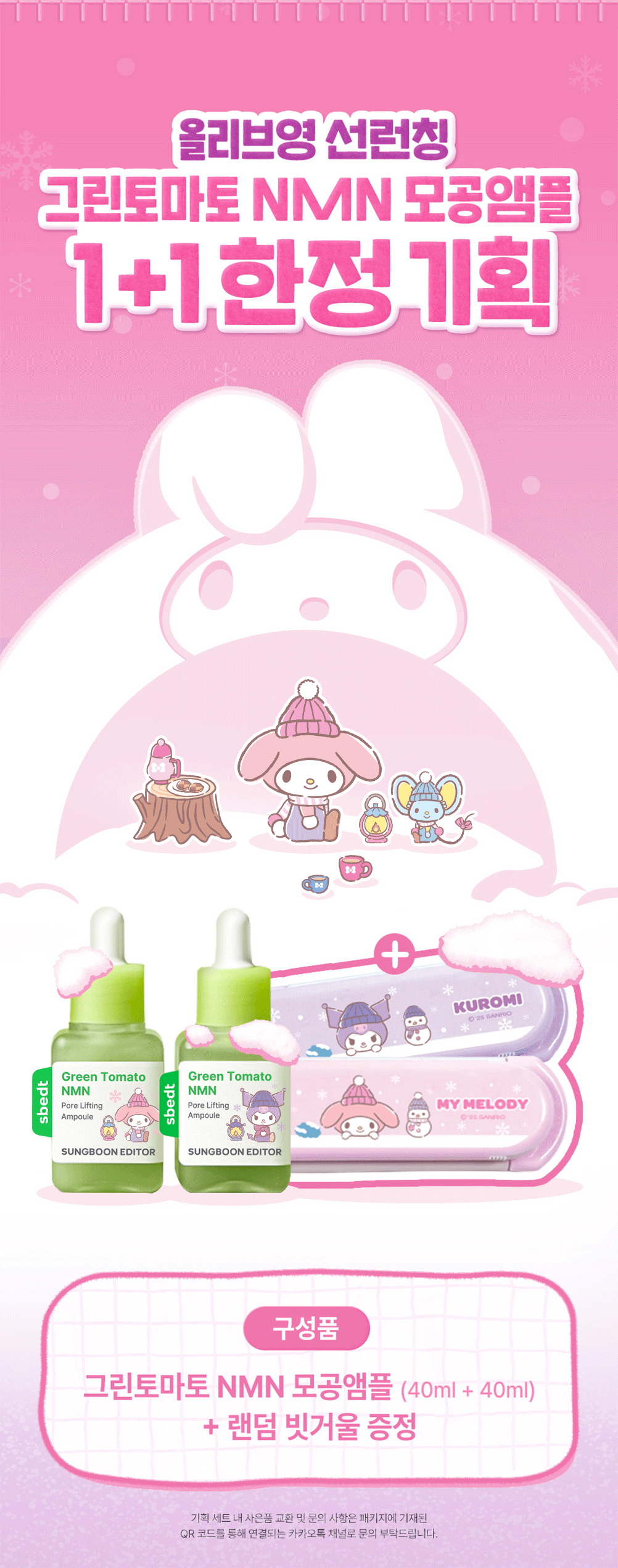 送寵物小精靈包包/Snario梳仔✨ 高濃度 NMN 配方💫| Sungboon Editor 綠蕃茄NMN立體塑顏毛孔精華🌿🍅升級版✨