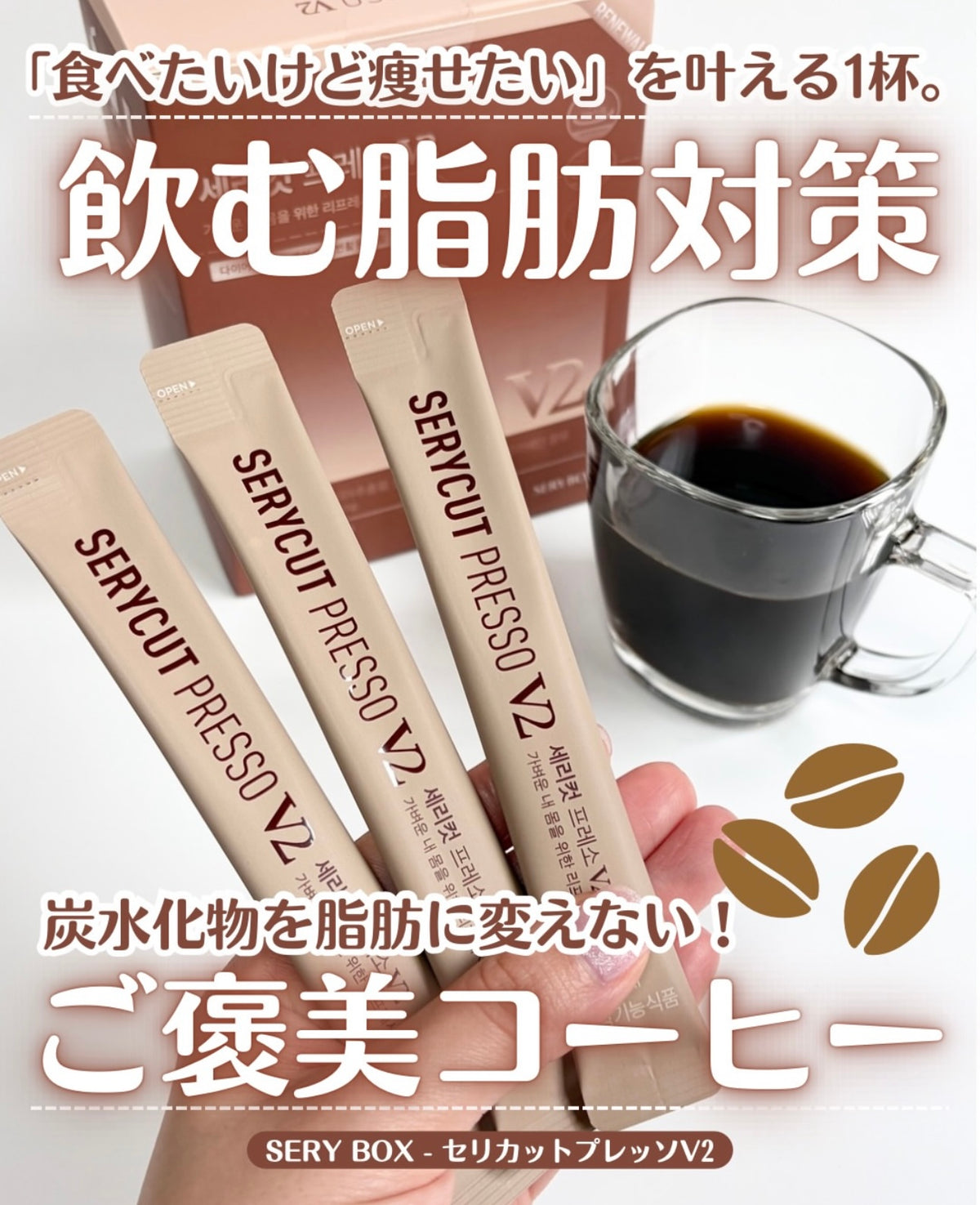 新升級版本🔥SERY BOX榮獲20項大獎韓國No.1健康功能食品大獎🏆|一邊啡一邊減😻 SERY BOX SERYCUT PRESSO V2升級版藤黃果減脂瘦身咖啡飲☕️