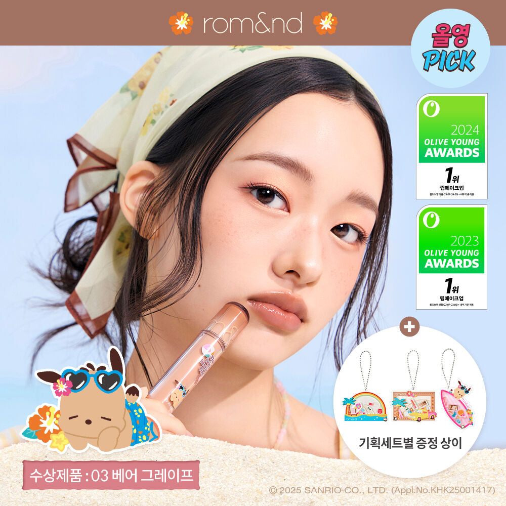 送Sanrio小掛飾✨Romand 果汁水潤玻璃唇釉 The Juicy Lasting Tint 🔮