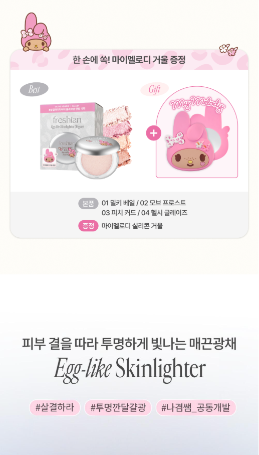 送鏡仔✨Freshian Sanrio Edition Egg Like Skin Lighter嫩滑雞蛋肌通透高光✨