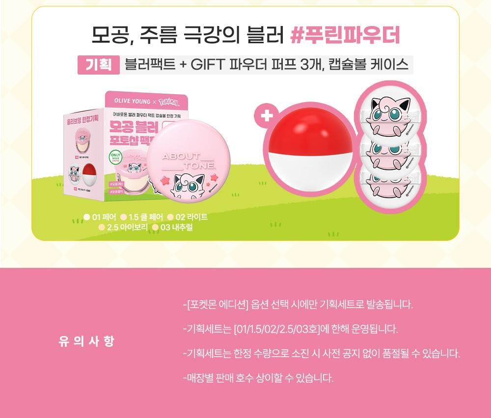 送粉撲*3+精靈球收納✨ABOUT TONE x Pokemon柔霧控油濾鏡純素定妝粉餅| ABOUT TONE Blur Powder Pact 🖤