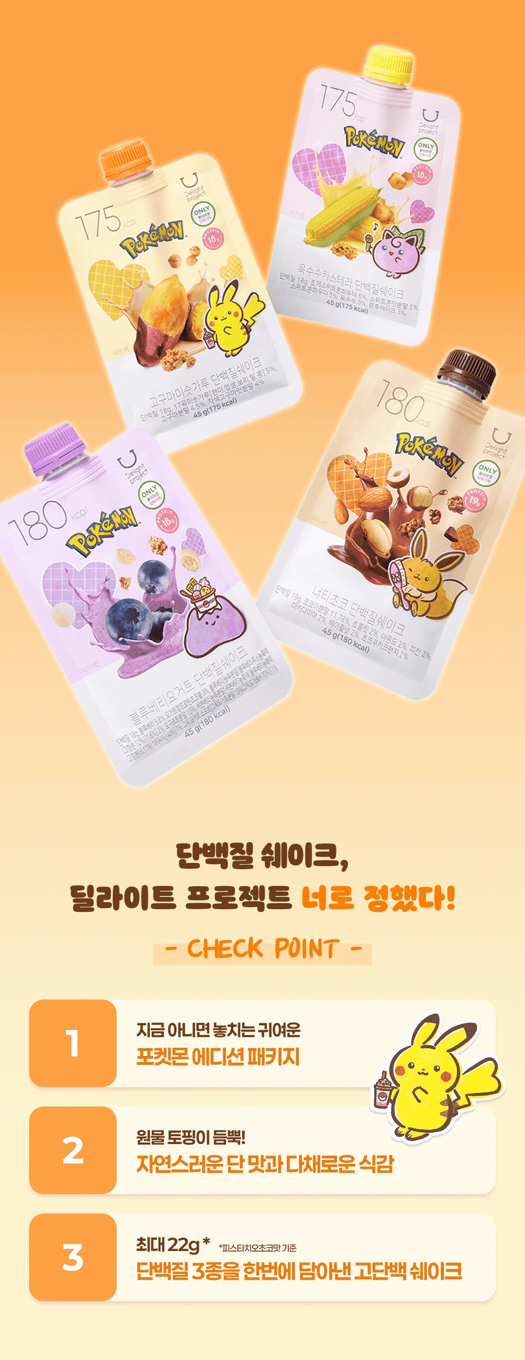 Delight Project x Pokemon 低卡蛋白質奶昔Delight Project Protein Shake🥛