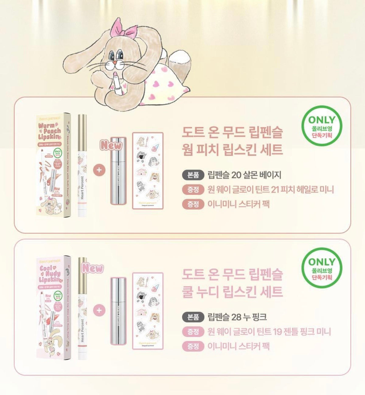 送光澤唇釉+貼紙💖 Heart Percent 點點氛圍唇線筆 ×兔兔超萌聯名💖🐰