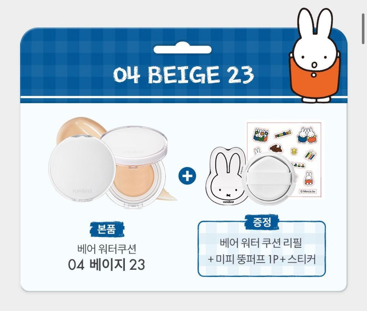 Romand × Miffy 聯名「Bare Water Cushion」水感氣墊登場！