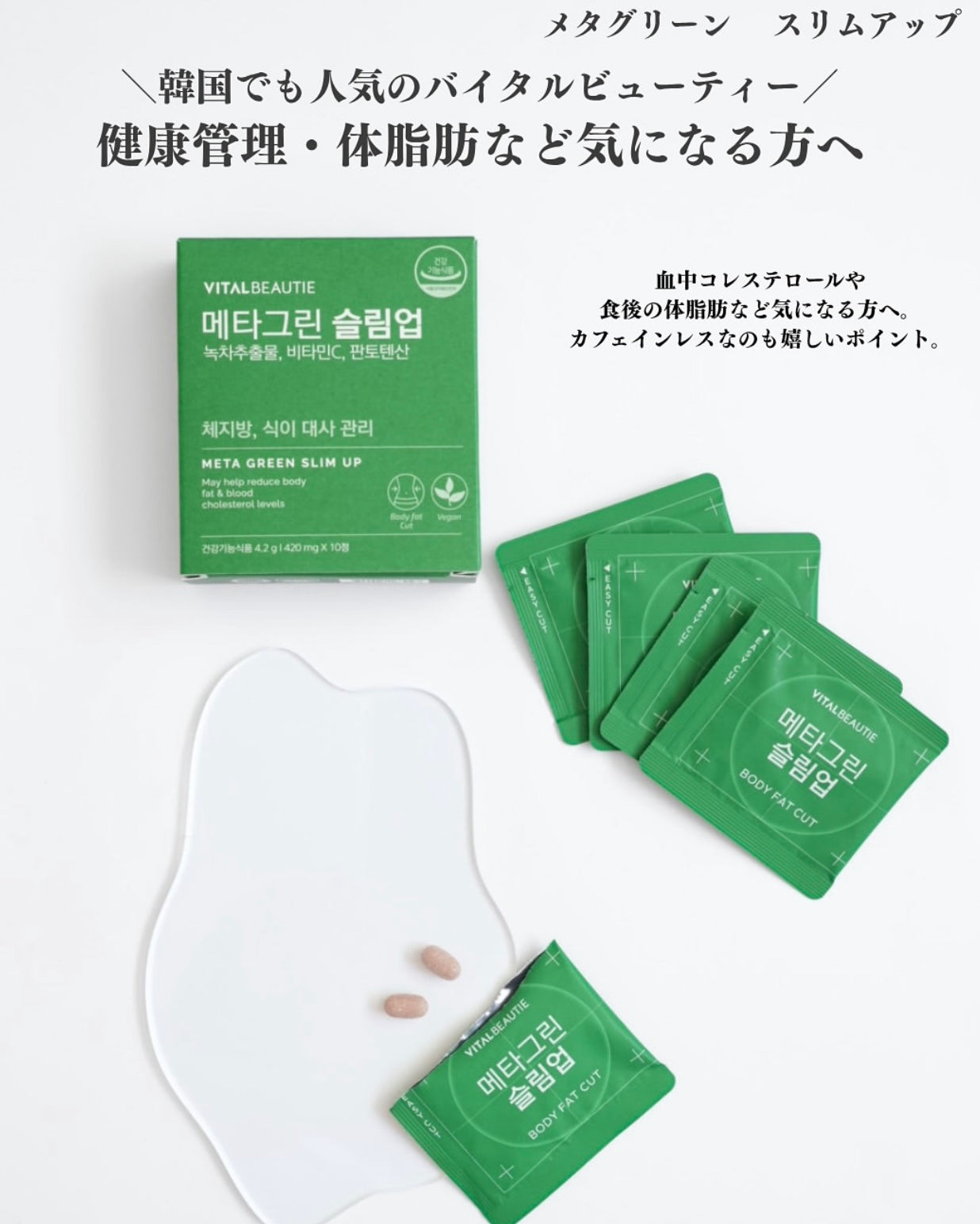 Vitalbeautie阻斷油脂纖體綠茶片 Meta Green Slim Up Body Fat Control🧚‍♀️| 榮獲Olive Young瘦身類別大獎｜累積銷量突破1600萬盒🔥