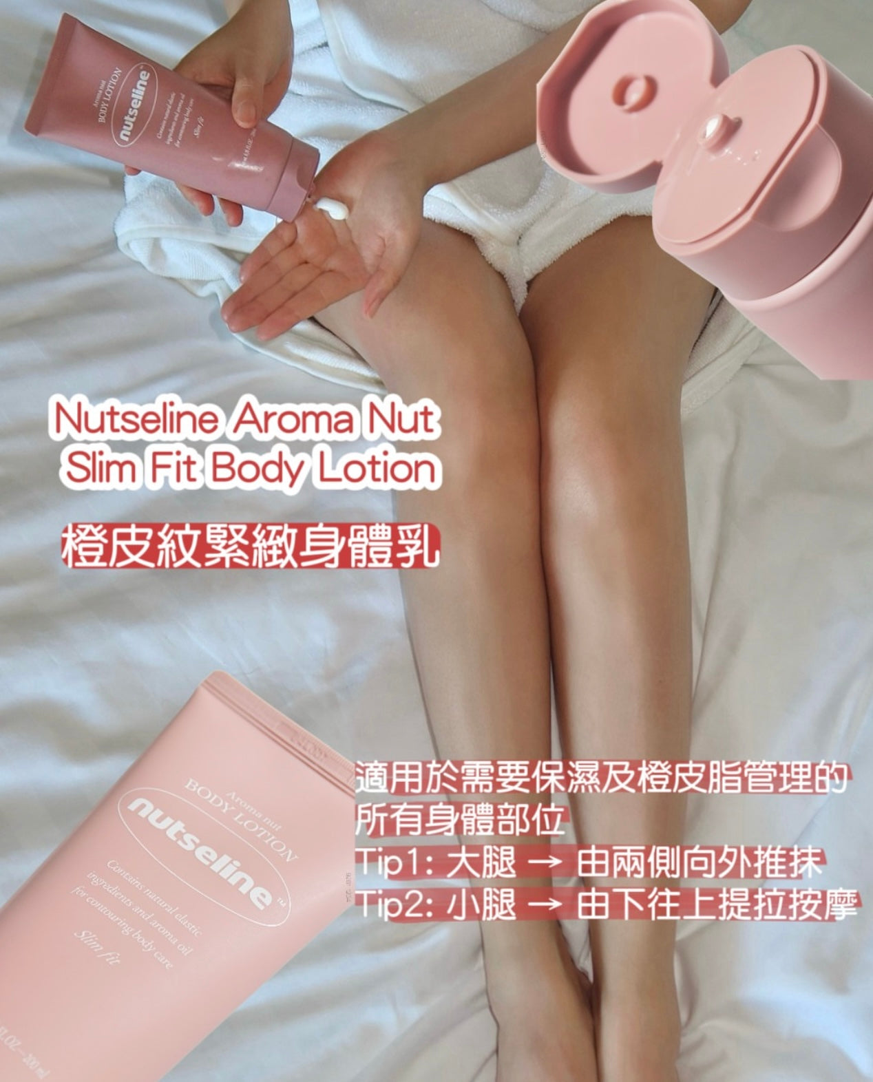 ✨ 「消水腫神器」！  Nutseline 堅果香氛橙皮紋緊緻美體乳🌰 | Nutseline Aroma Nut Slim Fit Body Lotion