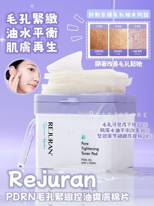 多送10片✨Rejuran 高純度PDRN毛孔緊緻控油爽膚棉片💜