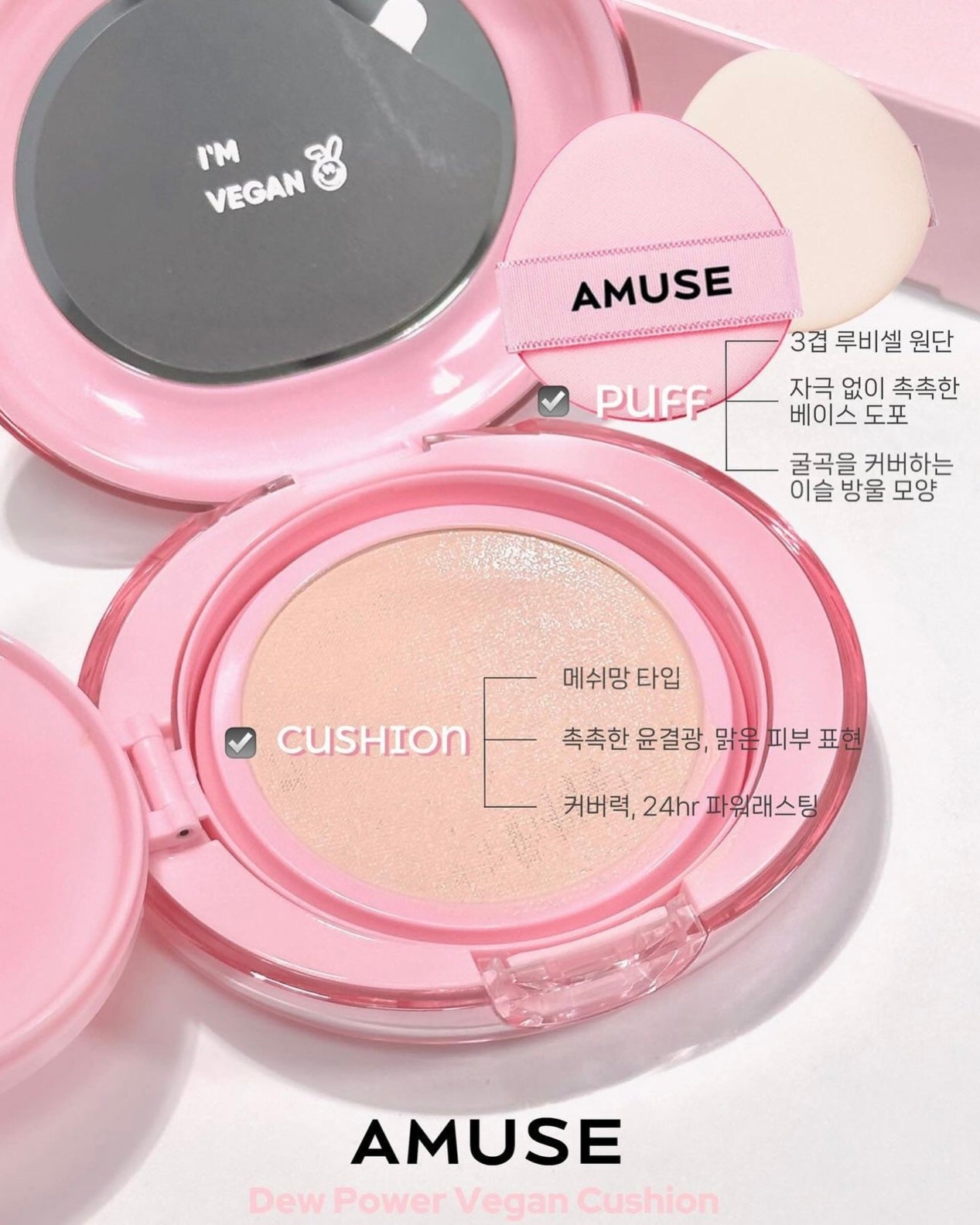 員瑛代言🔥Amuse Dew Power Vegan Cushion SPF 50+ PA++++💖