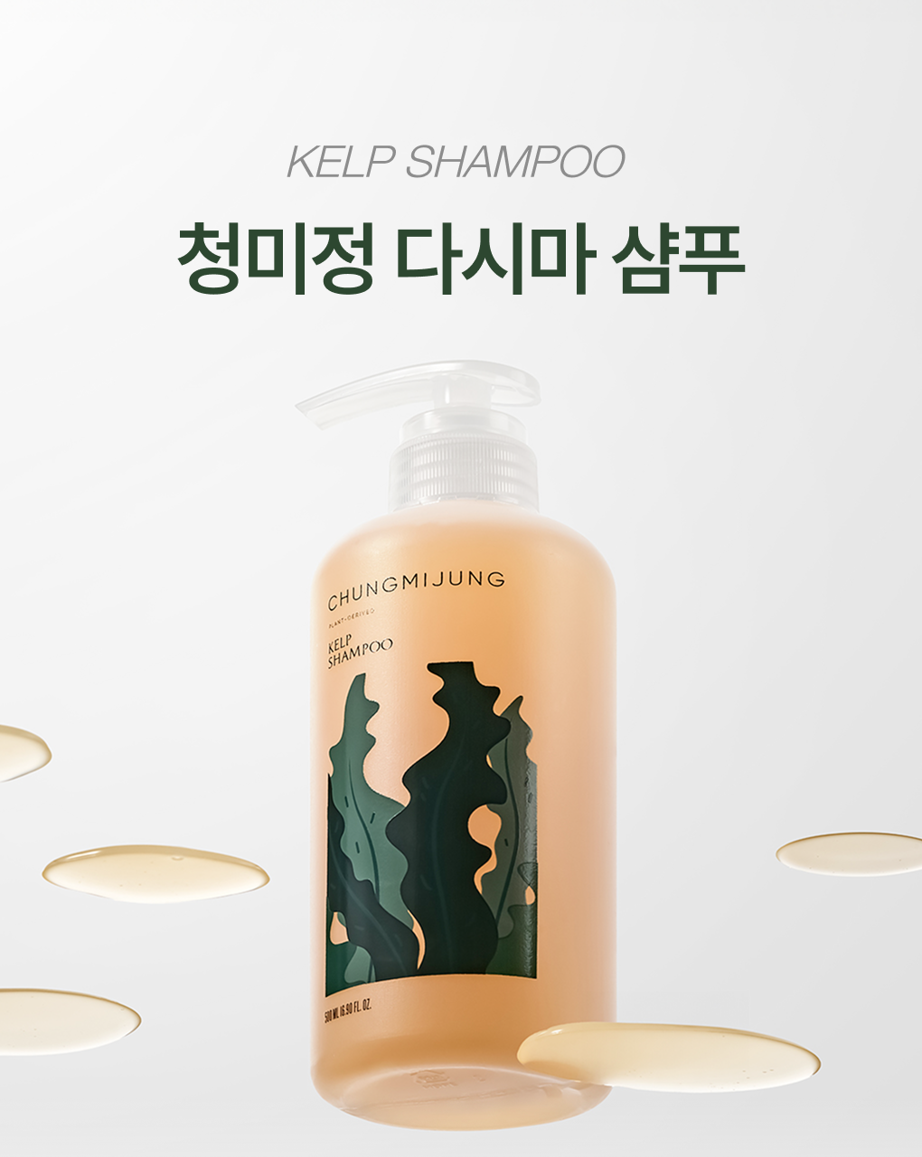 清美川 Chung Mi Jung海帶豐盈洗髮露✨布丁狗聯名限定款🍮