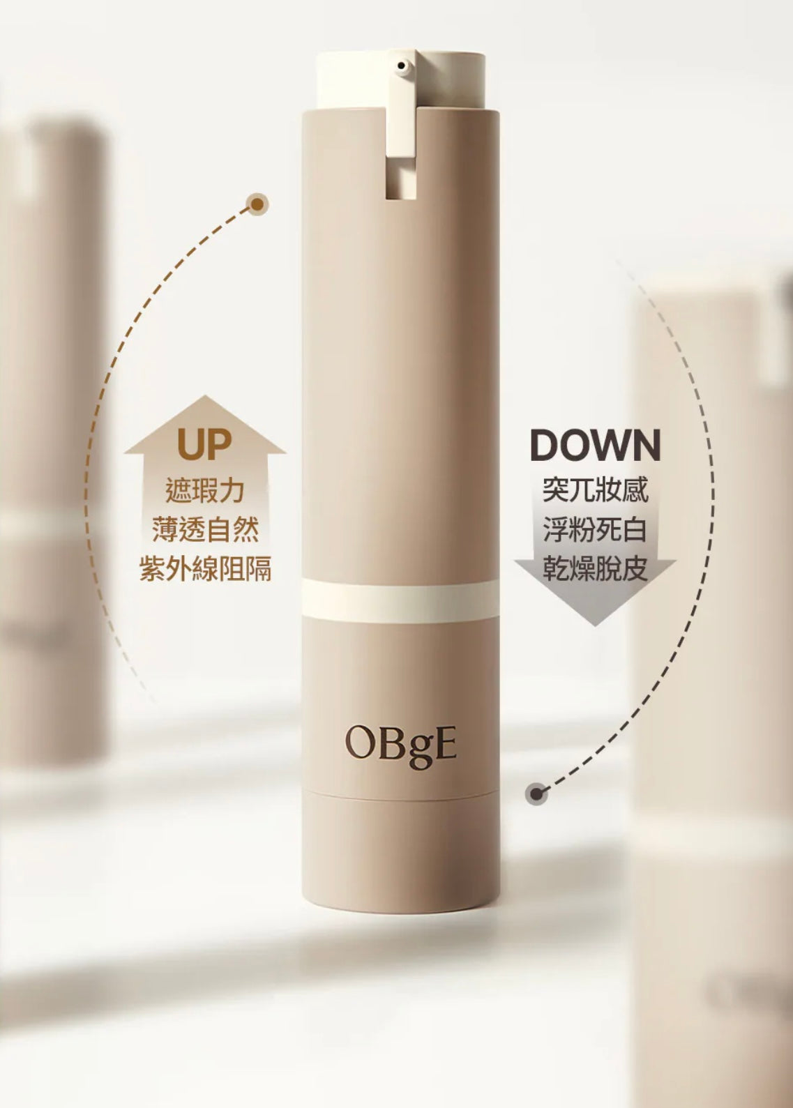 「偽素顏Get」🚀OBgE 自然遮瑕素顏霜| 告別油光暗沉、一抹開啟實體化磨皮濾鏡✨ Natural Cover Lotion SPF50+ / PA++++