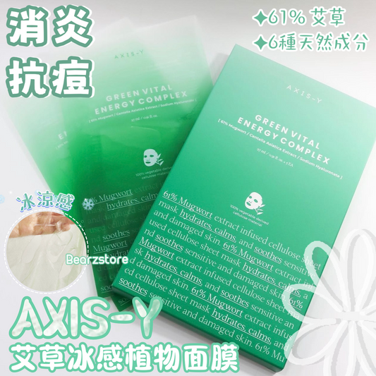 AXIS-Y 純素艾草冰感植物纖維面膜 🌿| AXIS-Y Green Vital Energy Complex Mask💚