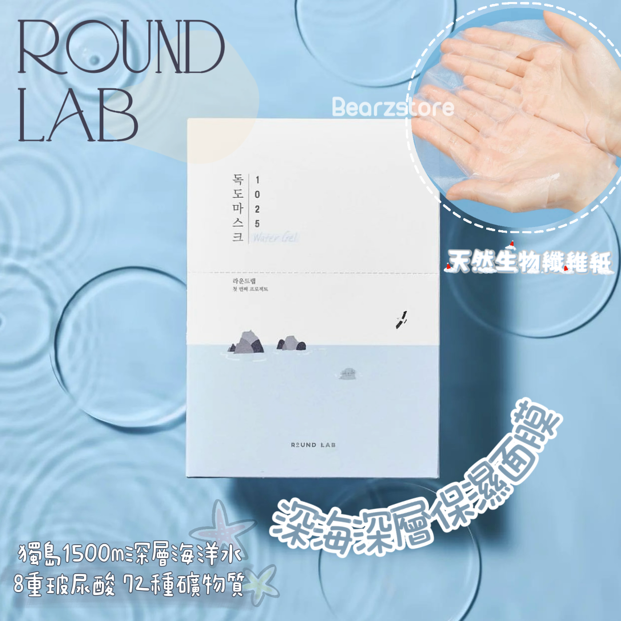 快來一片鎮定保濕Mask🍂🍂 Round Lab 1025 獨島深海水凝膠保濕面膜😍 榮獲韓國化解 App面膜類嘅第1位👏🏻👏🏻