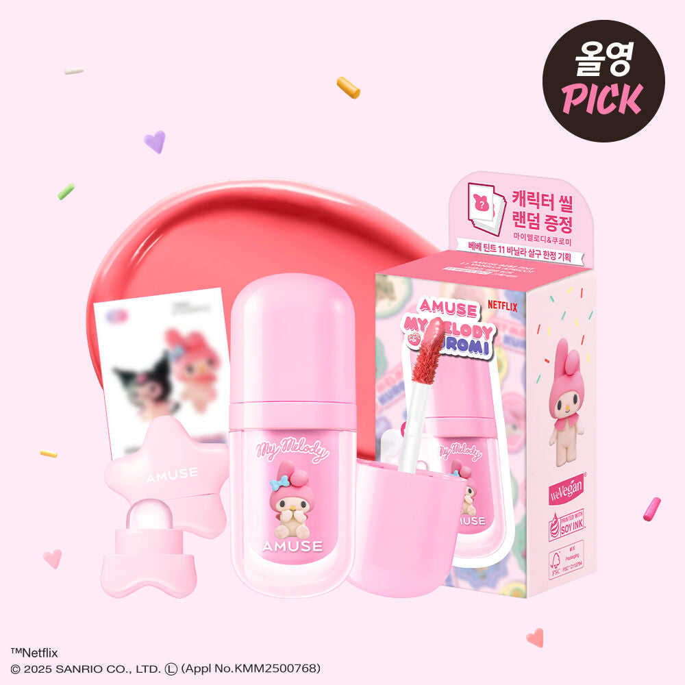送mini唇刷+角色貼紙✨Amuse x Sanrio 純素減齡嘟嘟水光嬰兒唇釉🫧| Amuse Bebe Tint