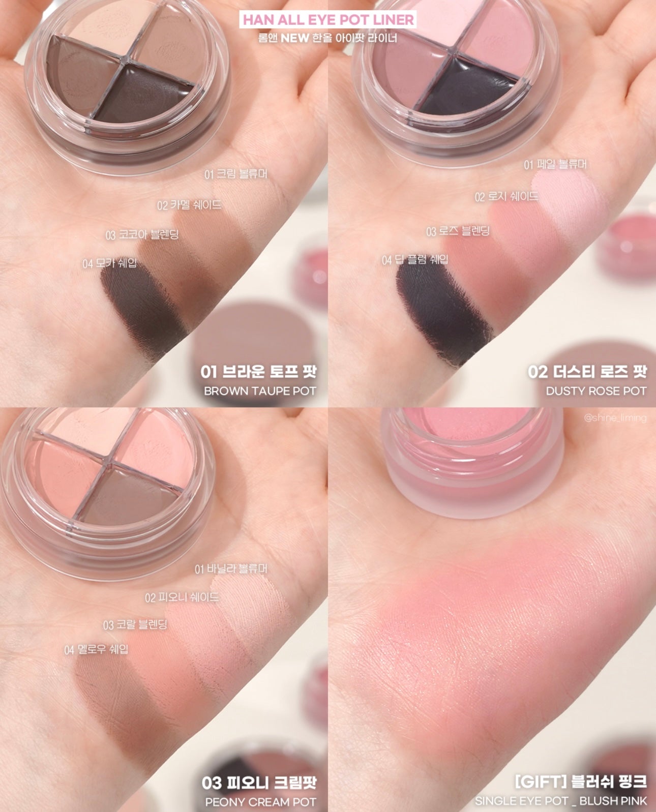 眼妝天花板！Romand 多用途四色眼影眼線膏💡| Romand Han All Eye Pot Liner💫