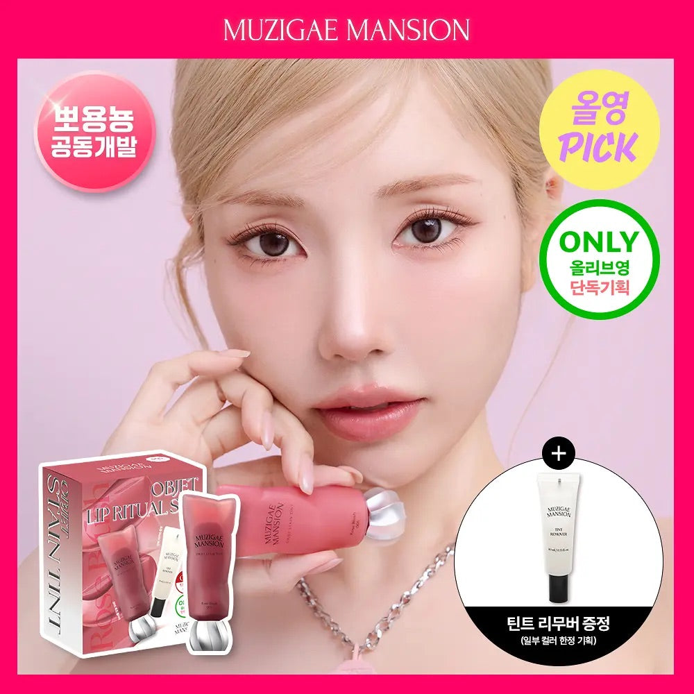 送唇部卸妝液✨韓國人氣品牌 💄 MUZIGAE MANSION | 絲絨物體染唇露 Objet Stain Tint