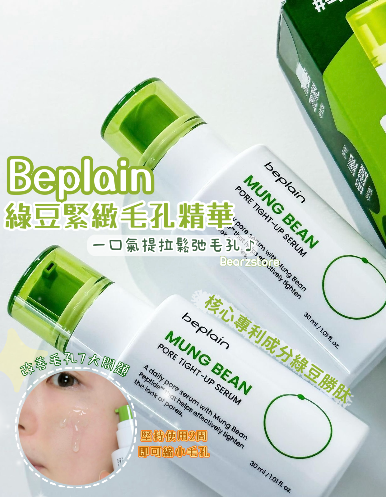 改善毛孔粗大⭐️| Beplain 綠豆緊緻毛孔精華 Beplain Mung Bean Pore Tight Up Serum🫛