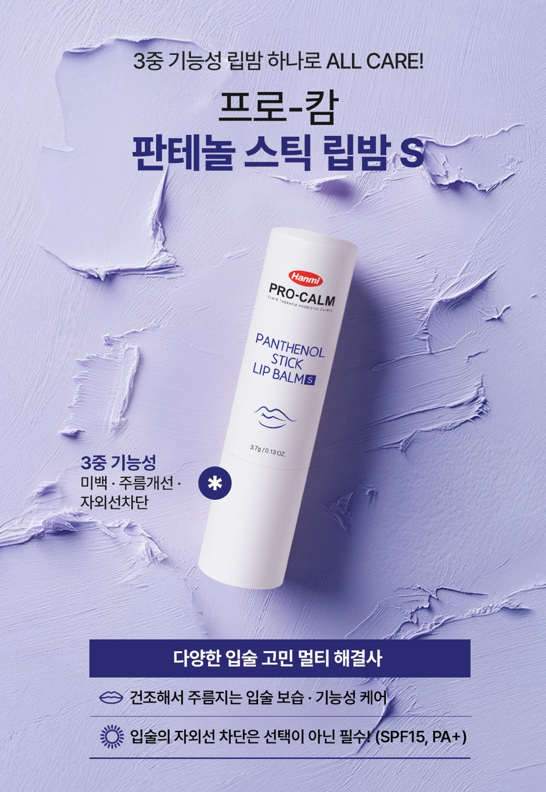 韓國藥局專賣🔥Hanmi PRO-CALM 潘多醇舒緩護唇膏