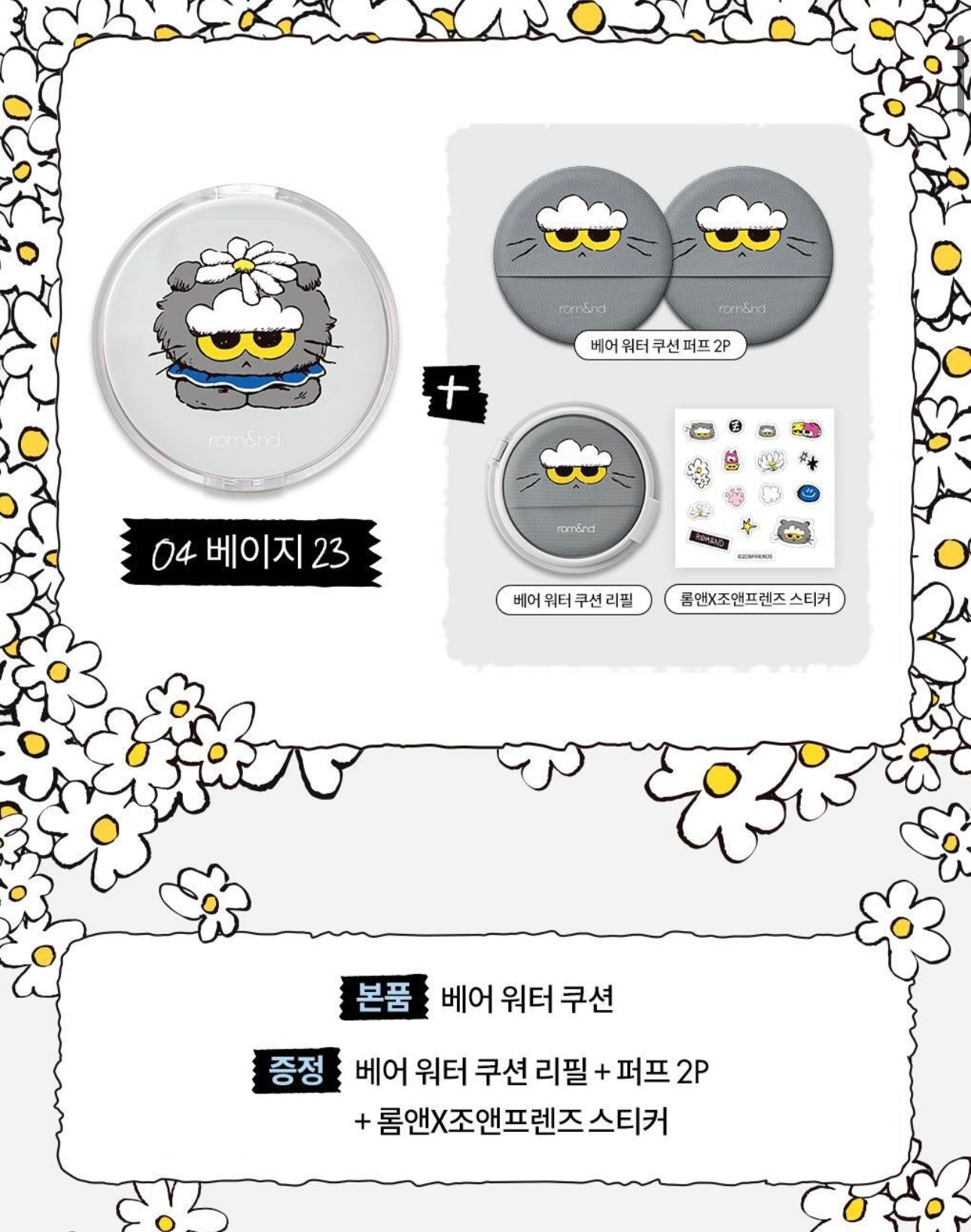 Rom&nd Cushion Foundation 空氣感微霧氣墊粉餅 正裝+替換裝+送兩個粉撲+貼紙