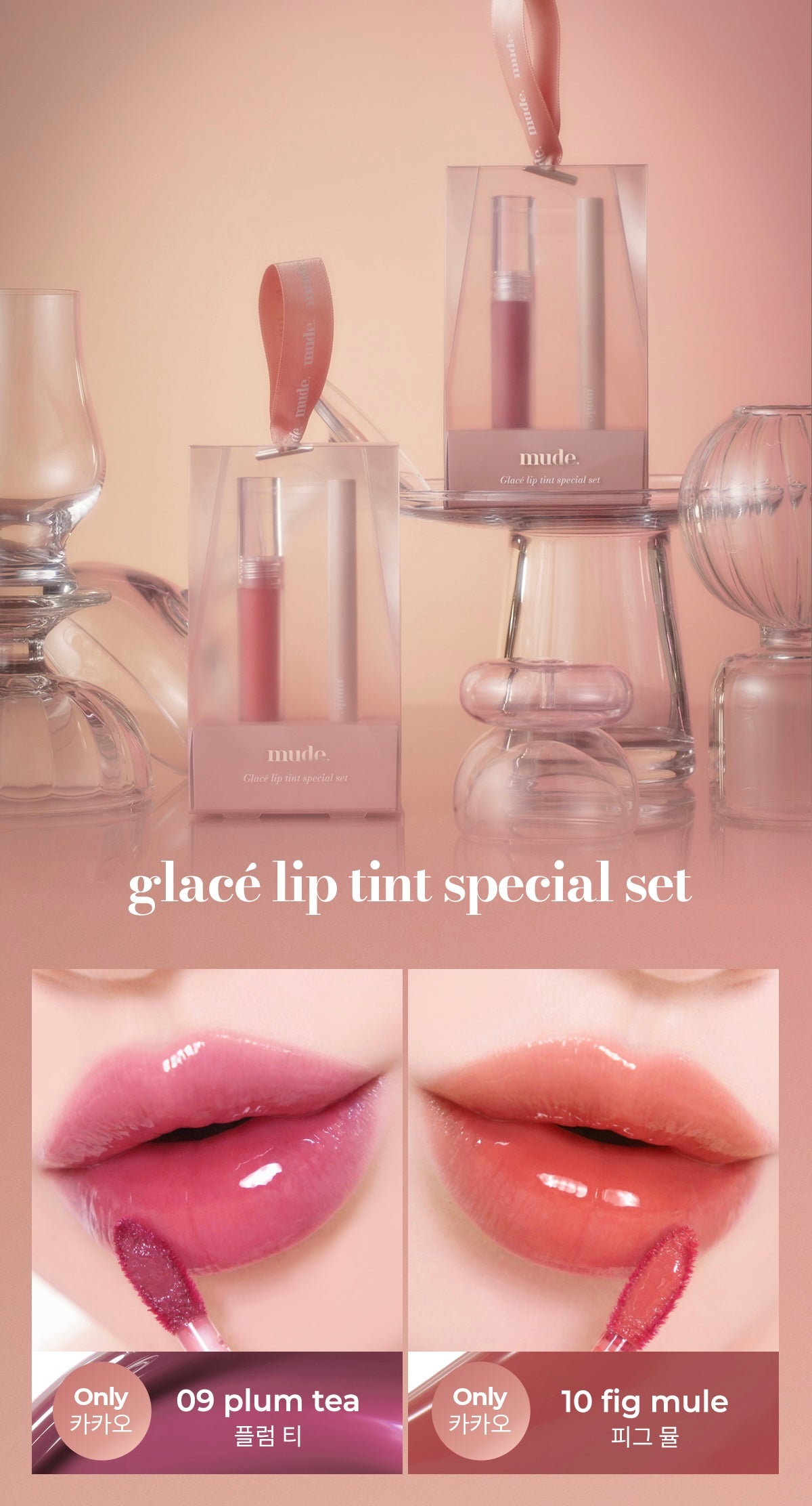 Mude 琉璃水光唇釉+唇線筆禮品套裝| Mude Glace Lip Tint Gift Set🎁