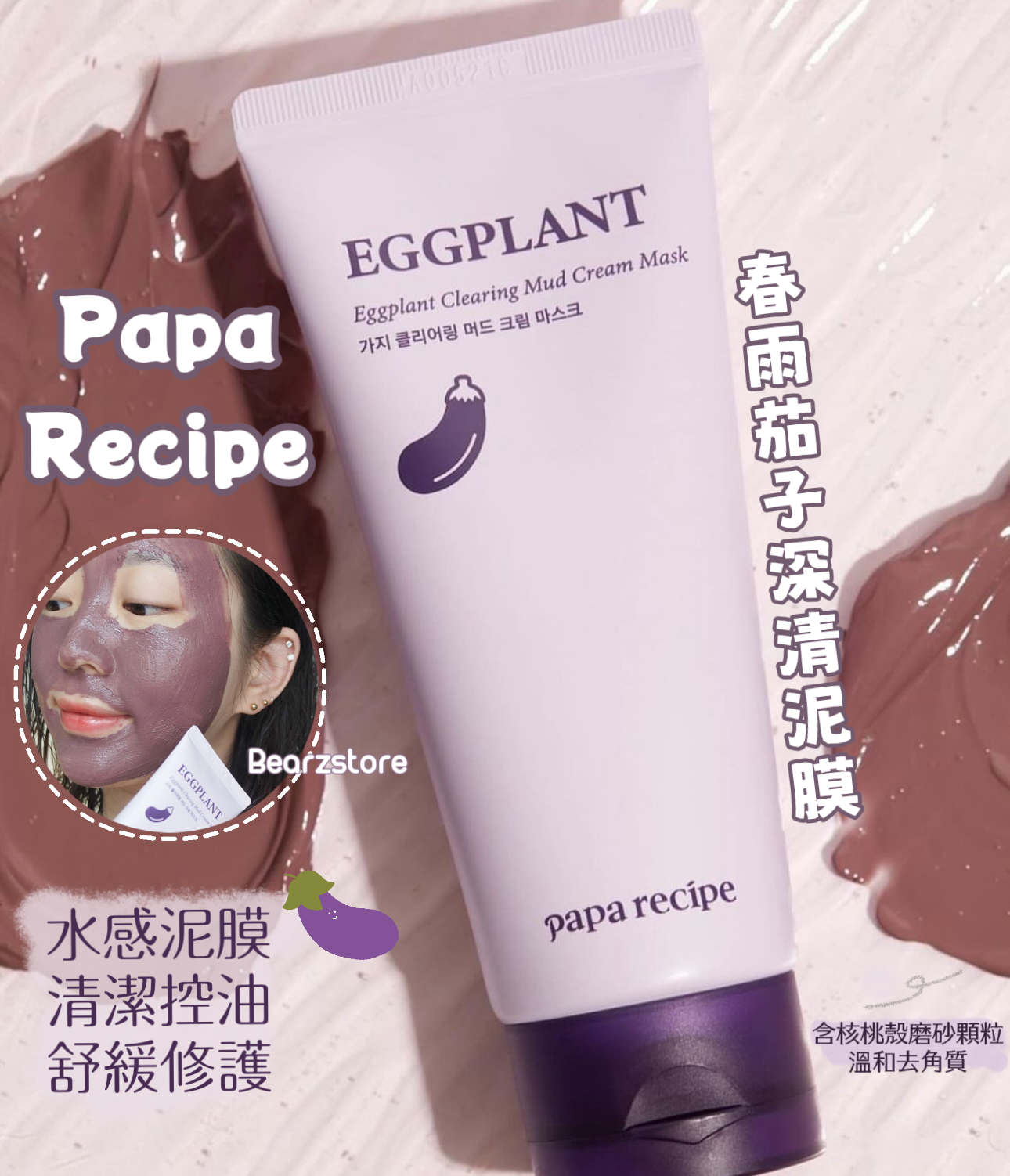 去痘去印去暗粒| Papa Recipe 春雨茄子保濕淨膚深清泥膜 Papa Recipe Eggplant Mild Mud Cream Mask🍆