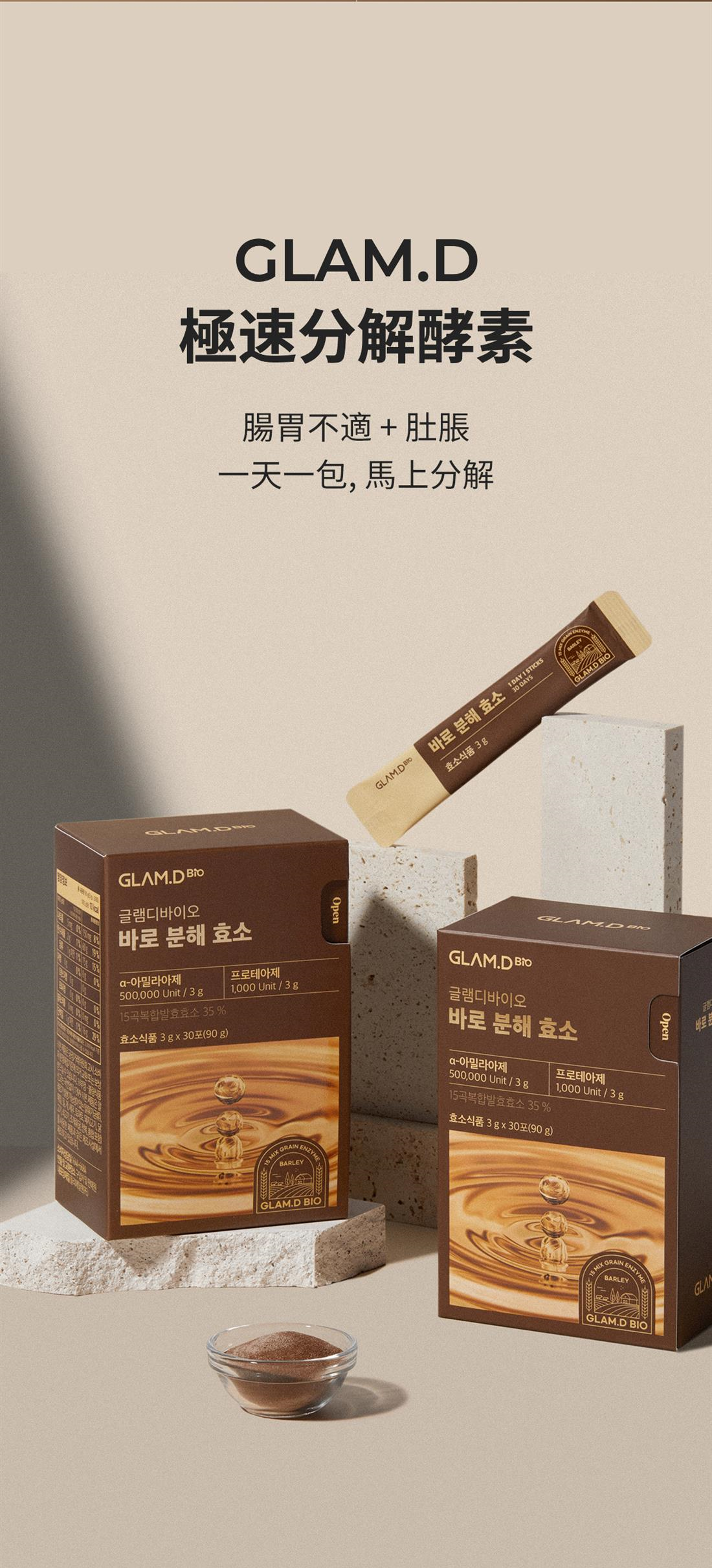 每1秒售出1盒✨輕鬆分解脂肪及碳水化合物| GLAM.D極速分解天然穀物減磅酵素|Rapid Decomposing Enzyme Barley