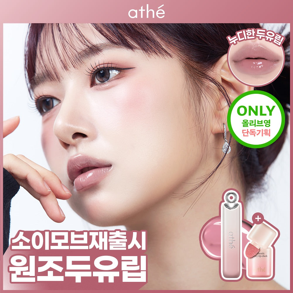 送水光腮紅 ✨ATHE純素水光玻璃唇釉💖 ATHE Lip Glowy Balm
