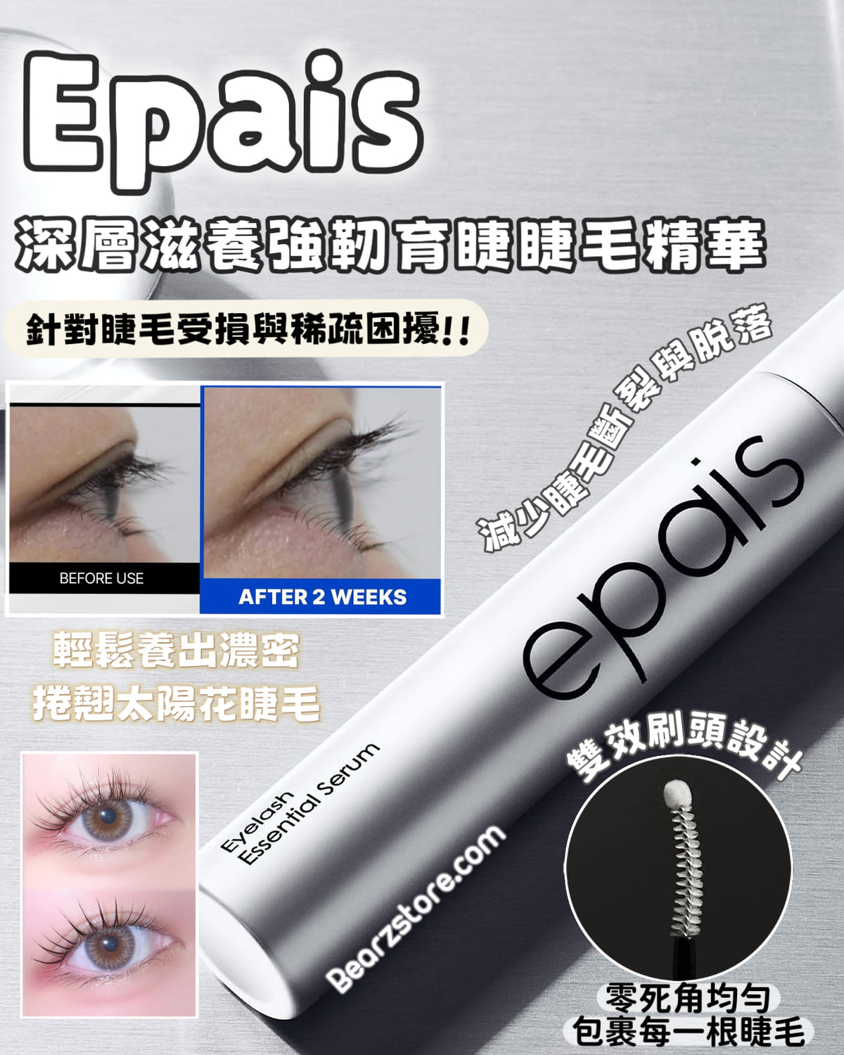 Epais 深層滋養強韌育睫睫毛精華液🌼✨ Epais Eyelash Essential Serum