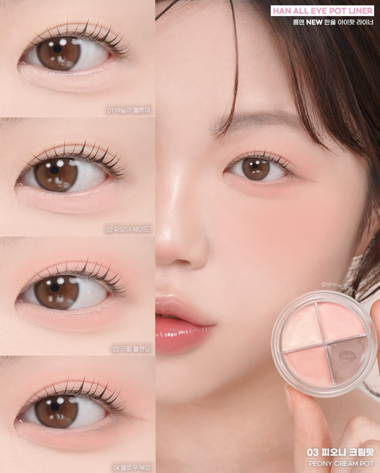 眼妝天花板！Romand 多用途四色眼影眼線膏💡| Romand Han All Eye Pot Liner💫