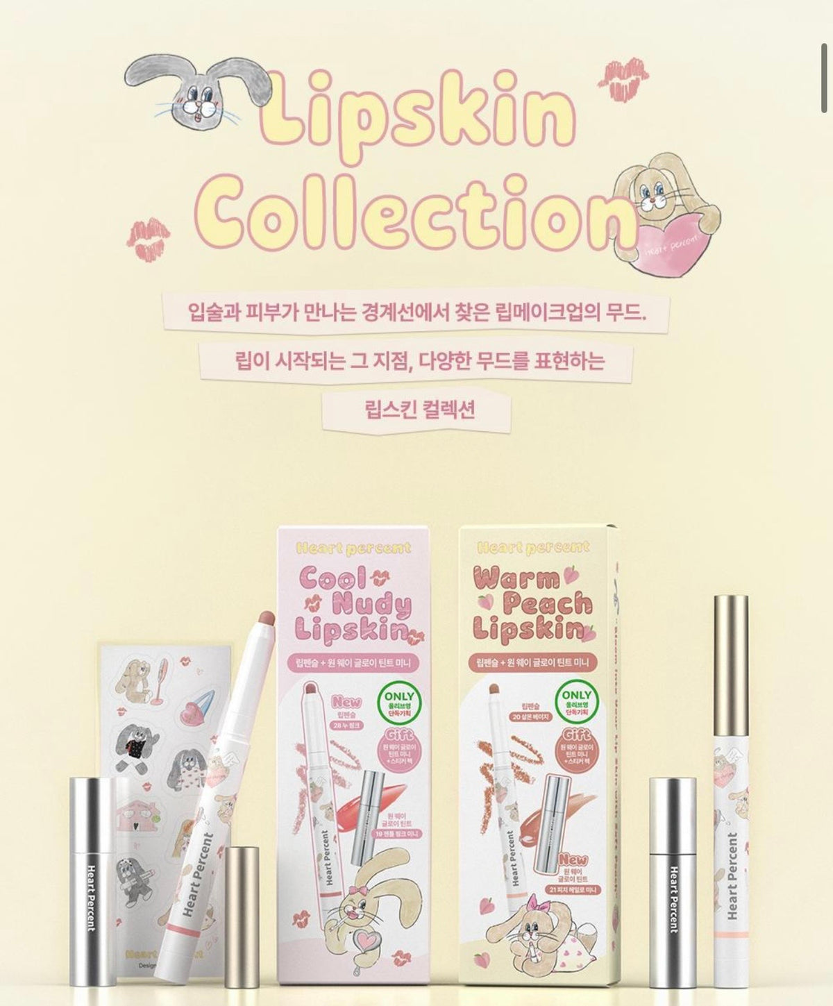 送光澤唇釉+貼紙💖 Heart Percent 點點氛圍唇線筆 ×兔兔超萌聯名💖🐰