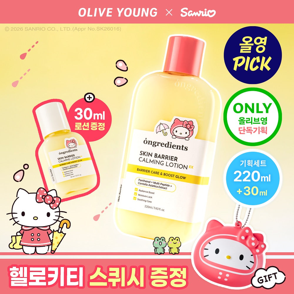 送Hello Kitty匙扣✨Ongredients 屏障水光舒緩保濕乳液 二代EX 💛 小黃油升級登場✨ 屏障救星！敏弱肌的終極進化 💫