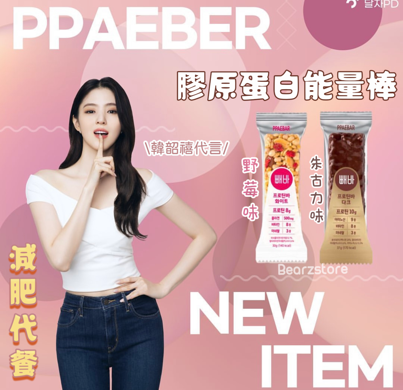 韓韶禧推薦款✨PPAEBAR Protein Bar 減肥代餐膠原蛋白能量棒🥚| 通過韓國HACCP認證🏅