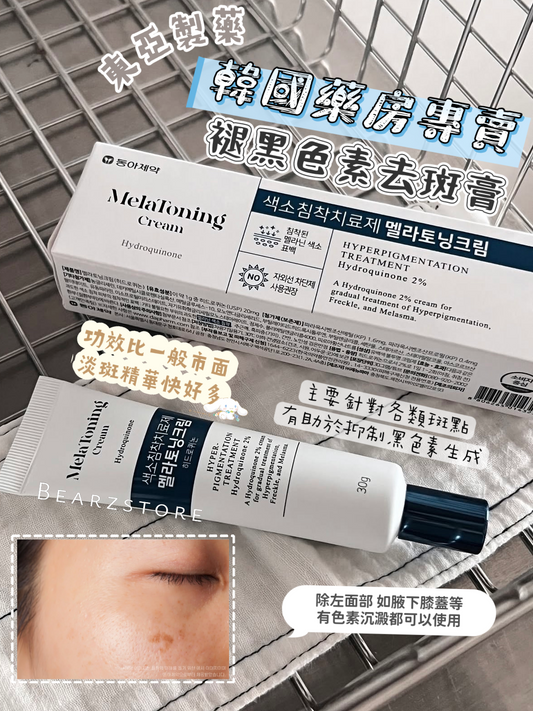 韓國藥房專賣🏥東亞製藥褪黑色素祛斑膏 Dapharm Mela Toning Cream✨