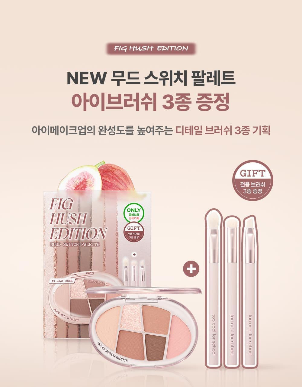 送精緻眼影刷 3 枝✨TOO COOL FOR SCHOOL無花果微醺氛圍切換四色眼影盤 💖NEW Mood Switch Palette Fig Hush Edition