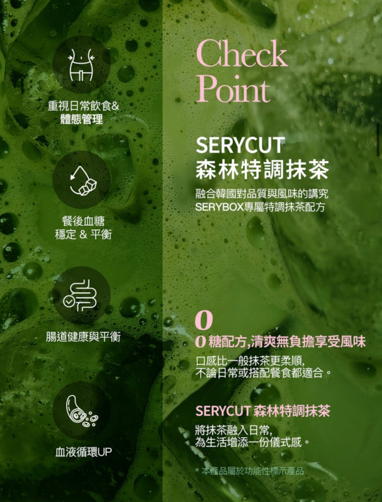 【抹茶控必入手】Serybox SERYCUT 森林減脂促代謝特調低糖抹茶飲🍵
