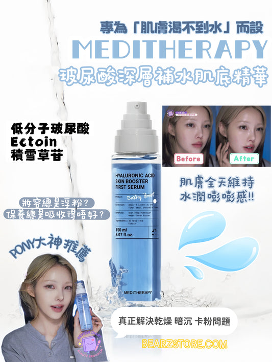 韓國美妝達人PONY自用推薦💫 乾燥肌救星！ MEDITHERAPY 玻尿酸清爽肌底修護鎖水精華💧| HYALURONIC ACID SKIN BOOSTER FIRST SERUM 打造完美貼膚底妝✨