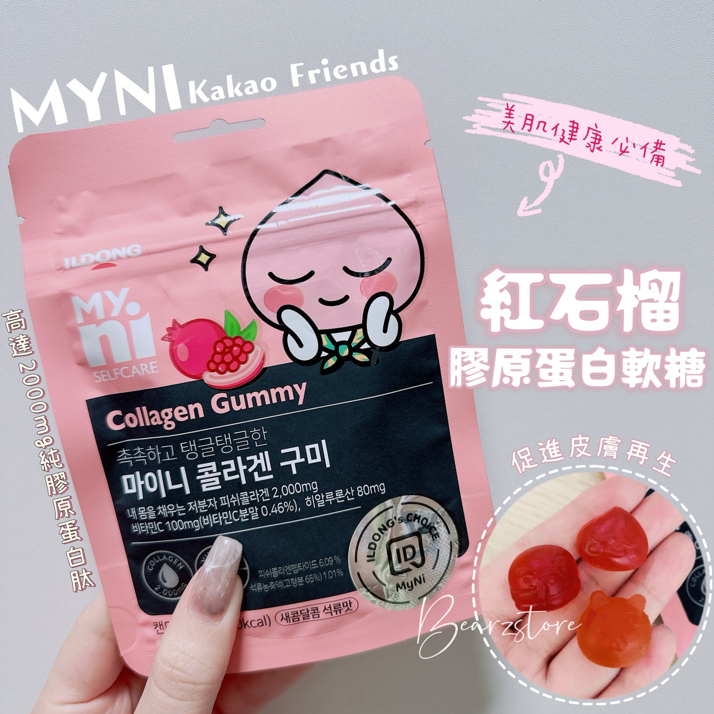 MYNI x  Kakao Friends 紅石榴膠原蛋白果汁軟糖  Collagen Gummy| 隨時隨地補充膠原蛋白的美肌軟糖 ❤️‍🔥