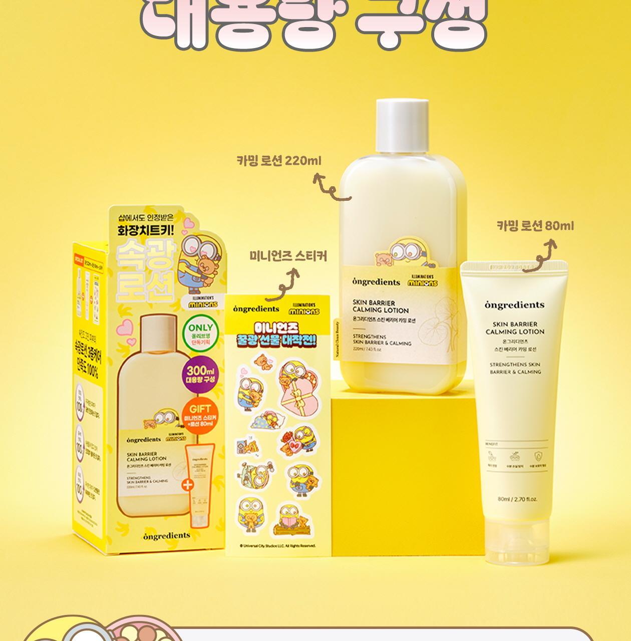 Minions特別版🍌ONGREDIENTS 屏障鎮靜水潤保濕乳液⭐️| ONGREDIENTS SKIN BARRIER CALMING LOTION
